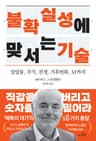 불확실성에 맞서는 기술 (실업률, 주식, 전쟁, 기후위기, AI까지)